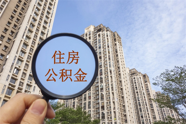 安宁离职多久可以取住房公积金（离职多久后能取公积金）