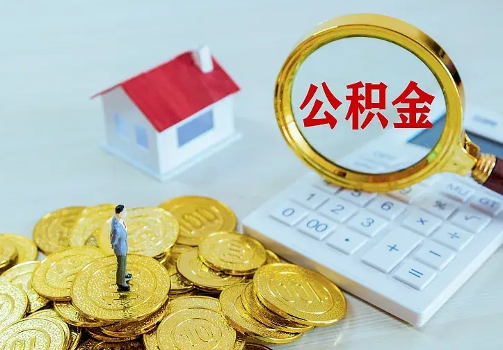 安宁公积金怎么才能全部取出来（如何把公积金全部取出）
