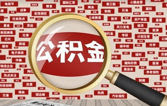 安宁找人代取公积金8000可以取吗（代取公积金会被骗吗）