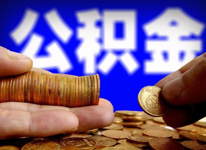 安宁公积金怎么才能全部取出来（如何把公积金全部取出）